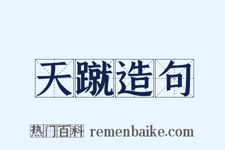 天蹴造句是什么意思的图片